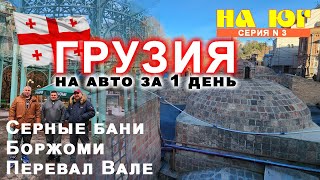 На ЮГ! Грузия на автомобиле за 1 день. Тбилиси, Серные бани, Боржоми, перевал Вале. Страшно красиво!