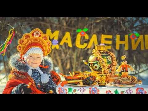 Как на масленой неделе