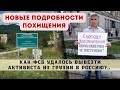 Как похитили российского оппозиционера в Грузии? - Иван Павлов