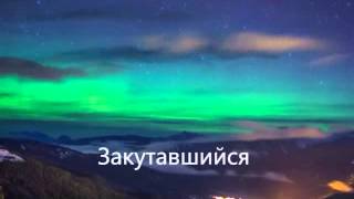 Аль-Муззаммиль (Закутавшийся). 73 сура Корана. Смысловой перевод