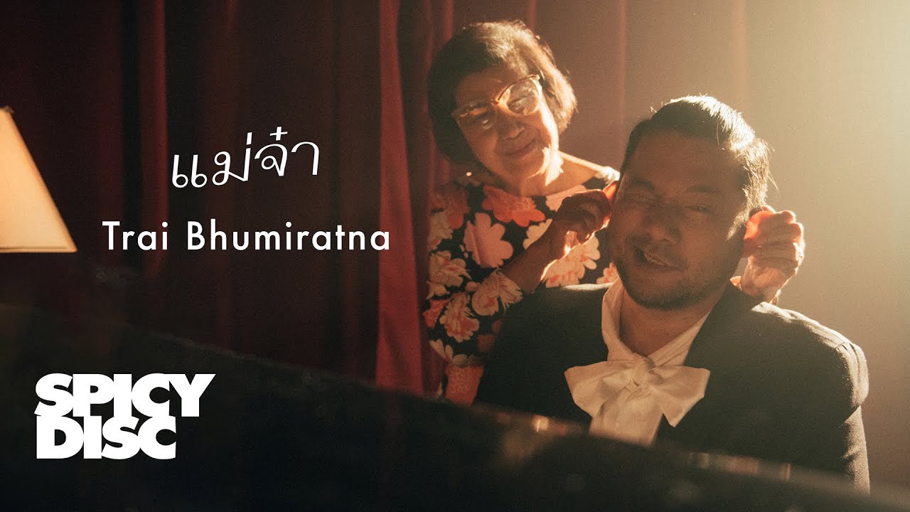ปกเพลง แม่จ๋า — BOY TRAI BHUMIRATNA