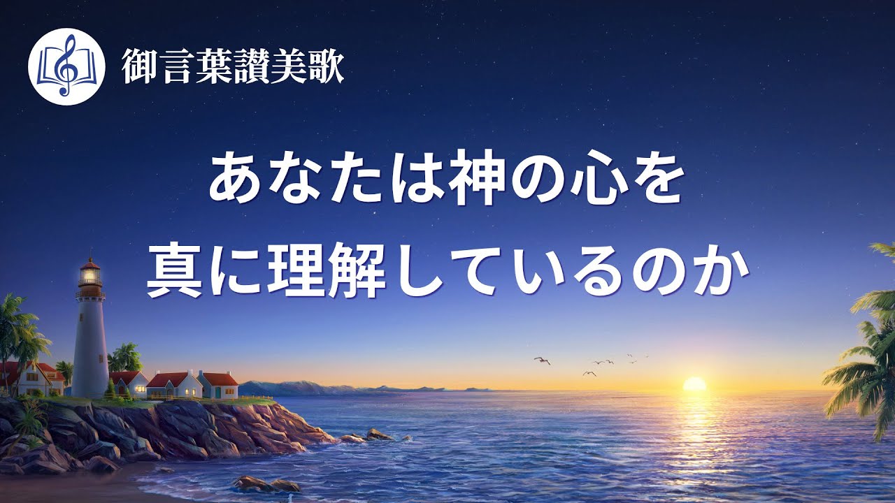 キリスト教の歌「あなたは神の心を真に理解しているのか」歌詞付き
