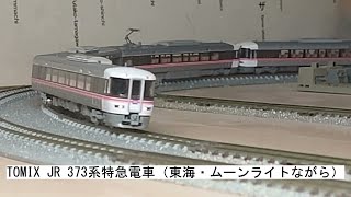 TOMIX JR 373系特急電車（東海・ムーンライトながら）