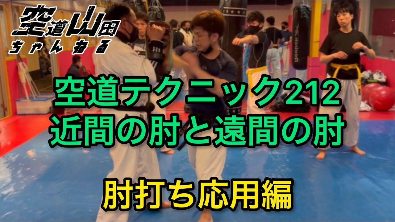 【武道】空道テクニック212「近間の肘と遠間の肘」【格闘技】