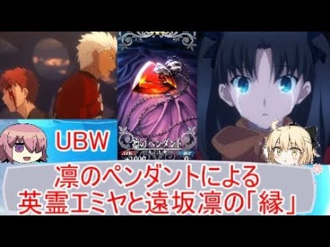 Fate考察 ペンダントが紡ぐエミヤと遠坂凛の絆 Ubw Youtube