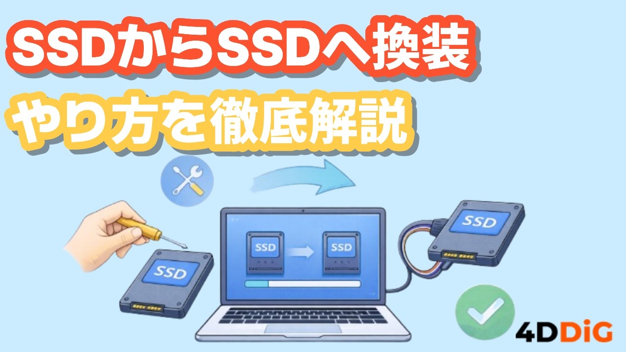 Windows10/11】SSDからSSDへ換装する簡単なやり方｜4DDiG Partition