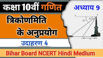 उदाहरण 4 { Example 4 } class 10th maths chapter 9 in hindi