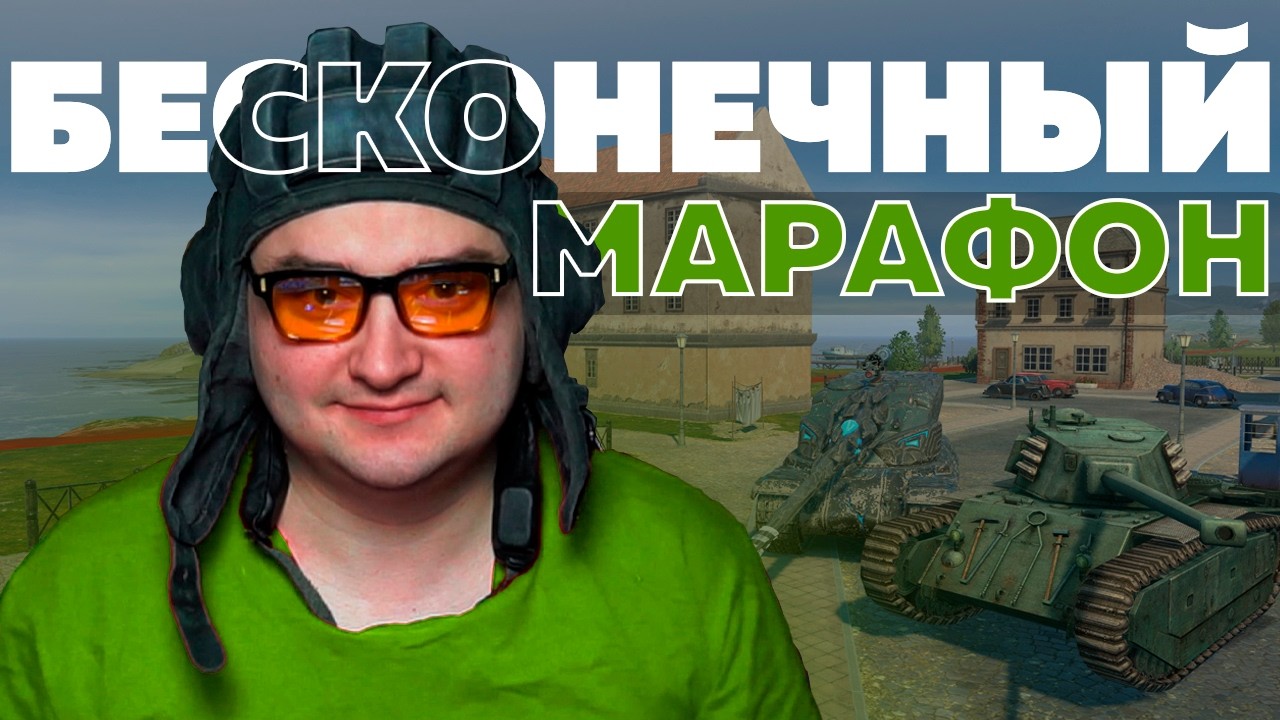 Финишная Прямая — БЕСКОНЕЧНЫЙ СТРИМ ПО УРОНУ — Зрители Продлевают Стрим по УРОНУ!