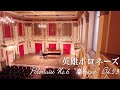 ショパン『英雄ポロネーズ』/Chopin "Polonaise No.6 "Heroique" Op.53"
