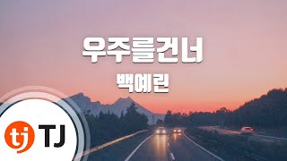 [TJ노래방 / 멜로디제거] 우주를건너 - 백예린 ( - ) / TJ Karaoke chords