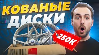 видео: КОВАНЫЕ ДИСКИ ИЗ КИТАЯ НА BMW M340! СКОЛЬКО СЭКОНОМИЛИ? картинка: КОВАНЫЕ ДИСКИ ИЗ КИТАЯ НА BMW M340! СКОЛЬКО СЭКОНОМИЛИ?
