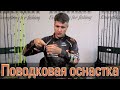 Поводковая оснастка. Как сделать, как ловить, какие приманки использовать.