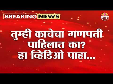 तुम्ही काचेचा गणपती पाहिलात का? हा व्हिडिओ पाहाच | Pune Ganeshotsav