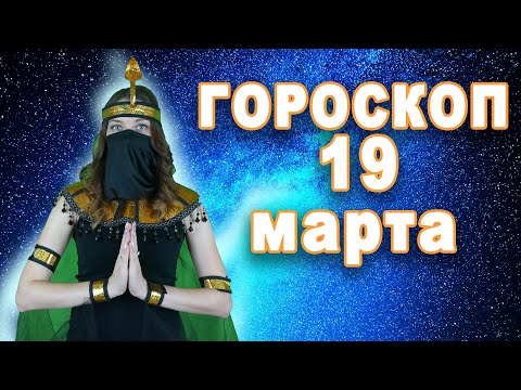 Гороскоп на сегодня завтра 19 марта рак лев дева рыбы знак овен телец близнецы козерог скорпион