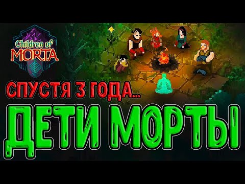 Дети Морты - вспомним семью Бергсонов...) / Семейные испытания - Режим рогалика / Children of Morta
