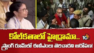 Trinamool stages sit-in outside EVM strongroom in Kolkata alleging irregularities | 10TV News