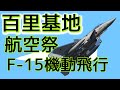 【DCS F15E】百里基地航空祭2023F15機動飛行まね
