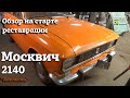 Москвич 2140 1978 | Обзор на старте реставрации | "Апельсин"