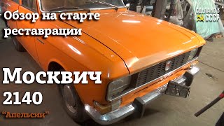 Москвич 2140 1978 | Обзор на старте реставрации | "Апельсин"