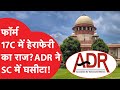 ADR ने Supreme Court में घसीटा, फॉर्म 17C पर हुए कोर्ट ने हड़काया तो डेटा पर कही बड़ी बात!