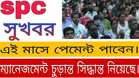 spc update।সুখবর। এই মাসে পেমেন্ট পাবেন। ম্যানেজমেন্টের সিদ্ধান্ত। spc world।pd Sylhet tech 24
