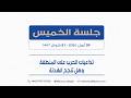 تداعيات الحرب على المنطقة وهل تنجح الهدنة والسيناريوهات المحتملة