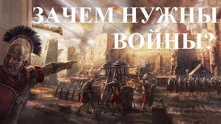 ЗАЧЕМ НУЖНЫ ВОЙНЫ?