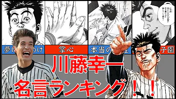 【ROOKIES】川藤幸一の勇気がでる名言集！！【ゆっくり解説】