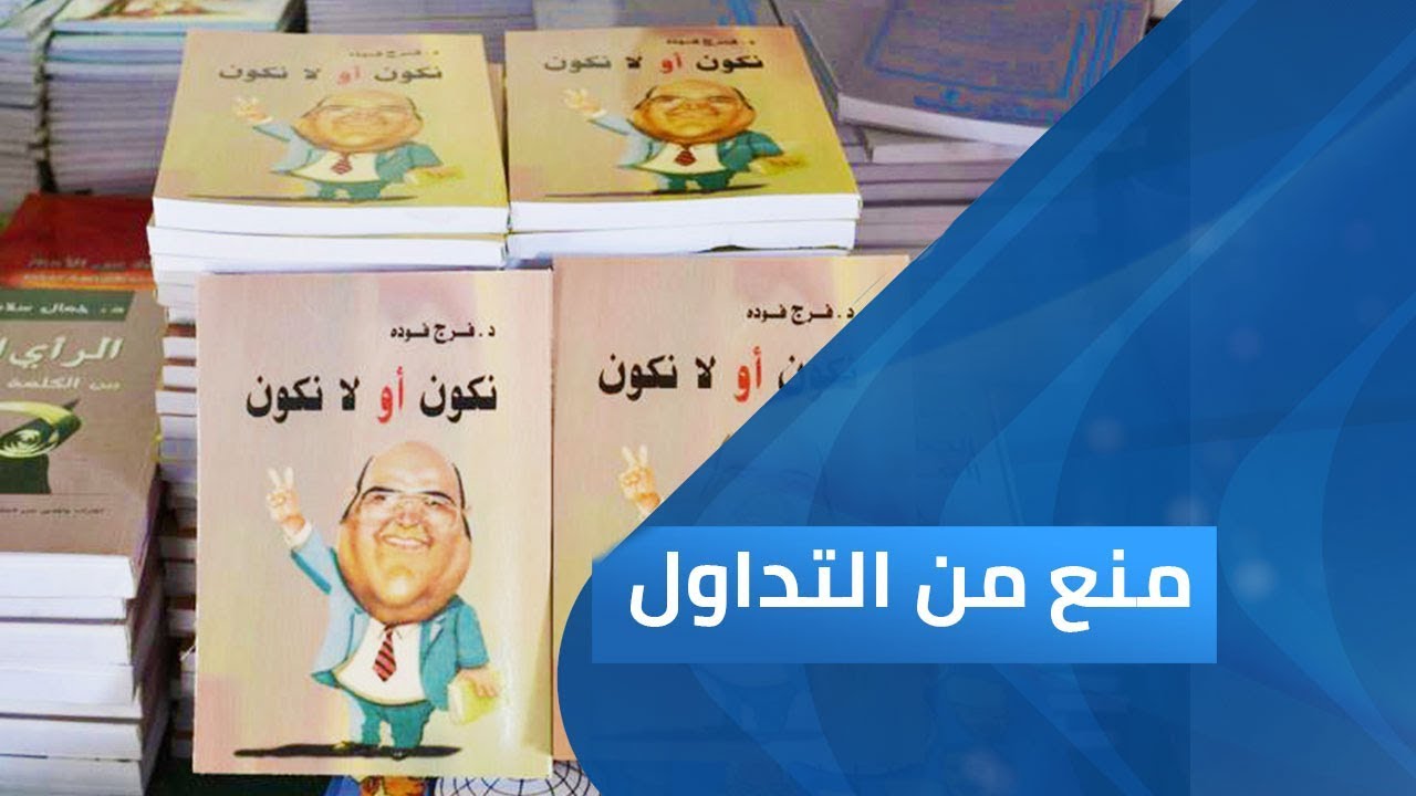 فرج فودة.. نكون أو لا نكون ج 2 | منع من التداول
