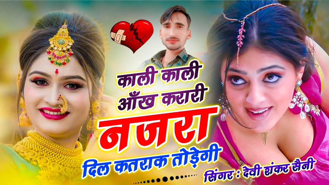 {1634} Sad Song // काली काली आँख करारी नजरा दिल कतराक तोड़ेगी // Devi Shankar Saini Viral Song 