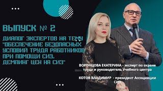 📌 Обеспечение безопасных условий труда работников при помощи СИЗ. Демпинг цен на СИЗ.