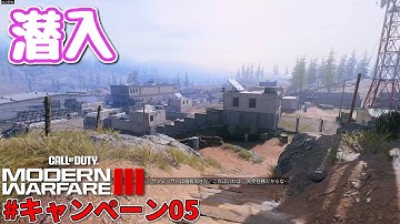 【CoD:MW3 PS5】#キャンペーン05 潜入 (ゆっくり実況)