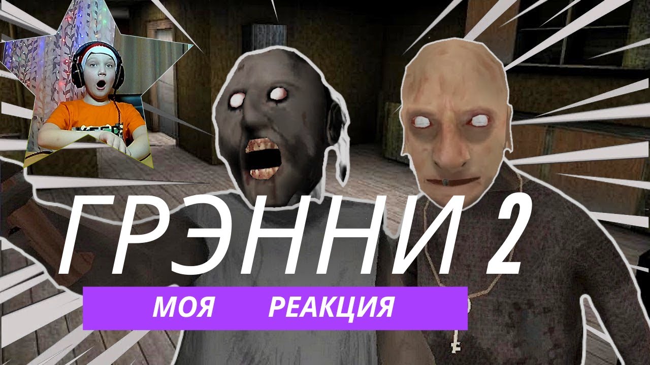 Тик так гренни 2