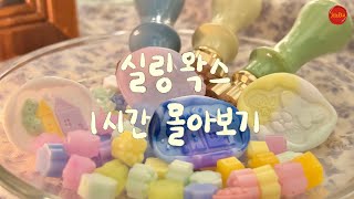 (eng) 실링 왁스 몰아 보기 수면 영상 🌙 실링 왁스 하울 모음집 💛 Wax sealing ASMR