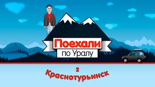 Краснотурьинск, 2 серия // «Поехали по Уралу»