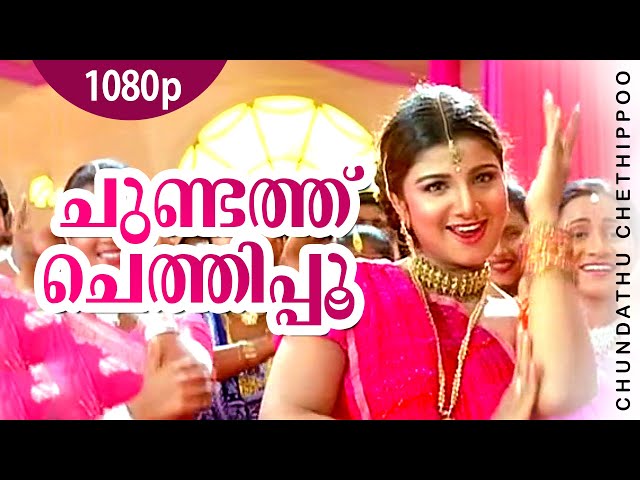 Chundathu Chethippoo | 1080p | Chronic Bachelor | Mammootty | Mukesh | Rambha | Bhavana | Ashokan class=