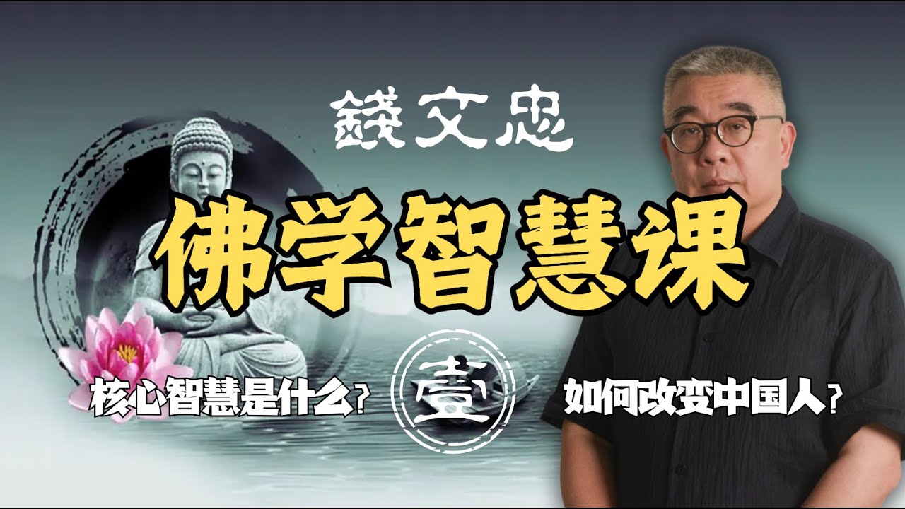 佛学智慧课:佛学的核心智慧是什么?佛教如何改变了中国人? #lifeano漫聊 #钱文忠 240131 - YouTube