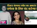 Kangana Ranaut का Account Permanent Suspend कराने की मांग उठी, Dragon Fruit बना कमलम | Social List