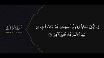 سورة البروج كاملة بترتيل خاشع ومؤثر للشيخ #عبدالله_الموسى