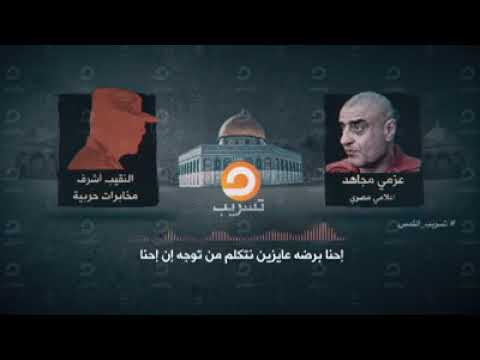 تسريبات القدس عزمي مجاهد مع المخابرات