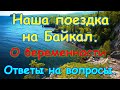 Стрим № 41. Поездка на Байкал. О беременности. Вопросы-ответы. (06.20г.) Семья Бровченко.