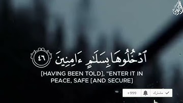 إِنَّ الْمُتَّقِينَ فِي جَنَّاتٍ وَعُيُونٍ - (آيات من سورة الحجر) - القارئ هزاع البلوشي