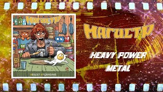 Магистр - Объект Отклонения (2023) (Heavy Power Metal)