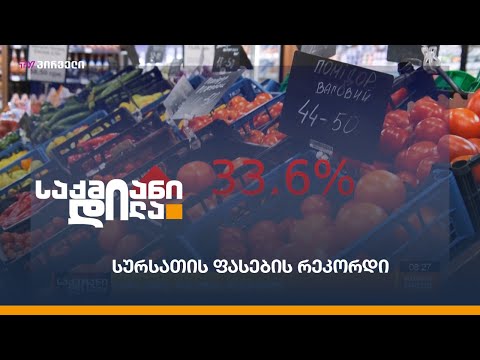 სურსათის ფასების რეკორდი