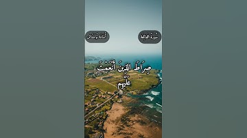 سورة الفاتحة | تلاوة هادئة من أجمل ما يكون | القارئ أسامة بومشاش