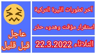 استقرار حذر لليرة التركية| كم تساوي 100 دولار اليوم في تركيا اليوم الثلاثاء 22.3.2022