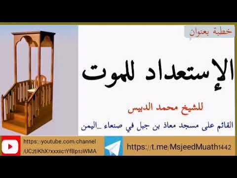 خطبة بعنوان الإستعداد للموت للشيخ محمد الدبيس