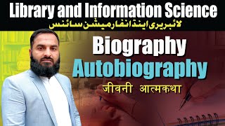 Biography and autobiography| जीवनी आत्मकथा|Urdu/Hindi|LIS URDU
