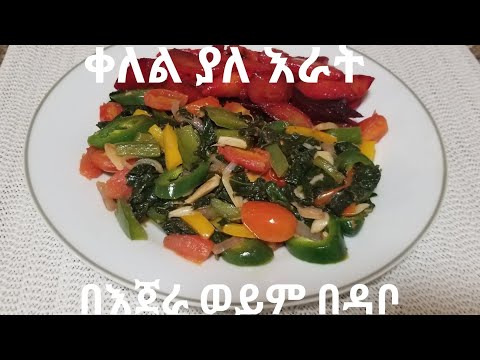 ቪዲዮ: ቀለል ያለ እራት እንዴት እንደሚሰራ