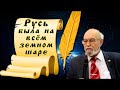 Русь была на всем земном шаре! Лекция В.Чудинова 29 октября 2016г